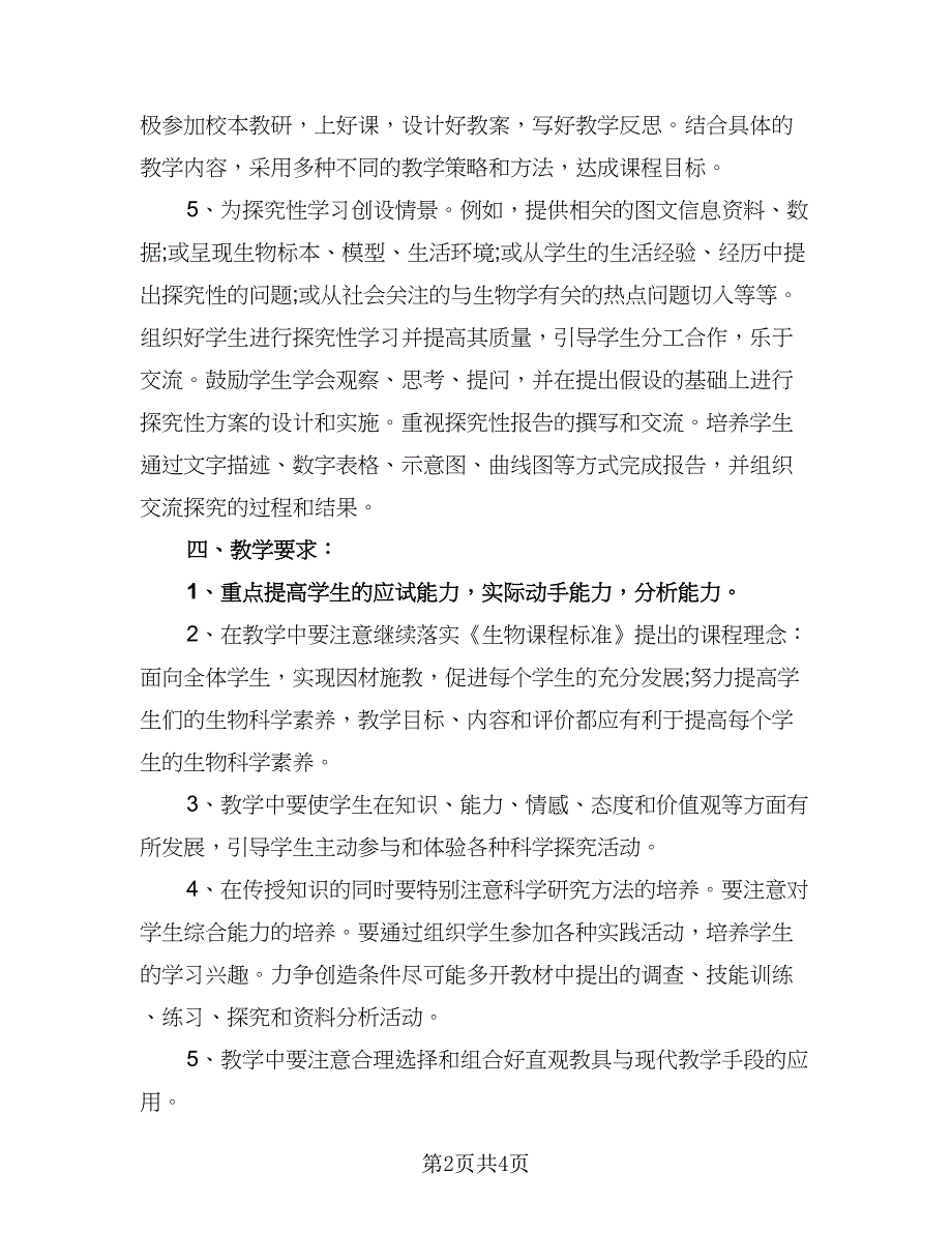 北师大七年级生物下册的教学计划范文（二篇）.doc_第2页