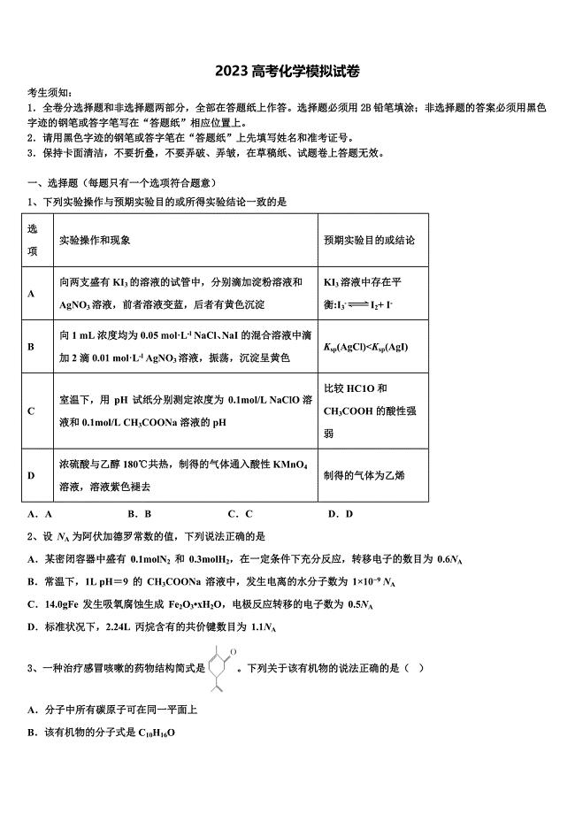 贵州省六校联盟2023学年高三二诊模拟考试化学试卷(含解析）.doc
