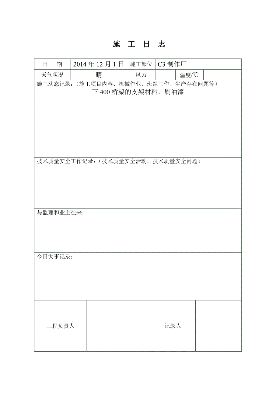 c3制作厂转运站施工日志_第1页