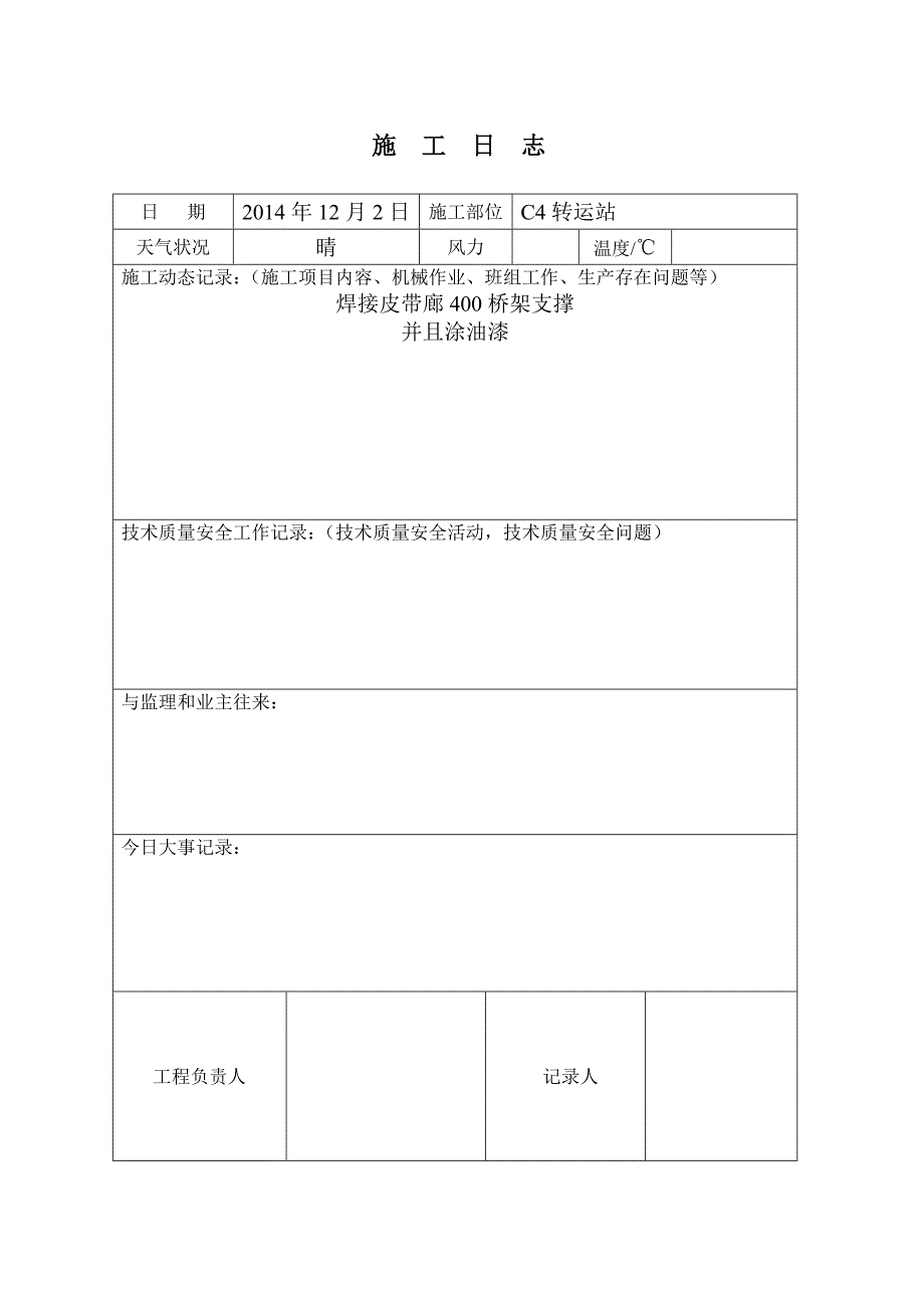 c3制作厂转运站施工日志_第2页