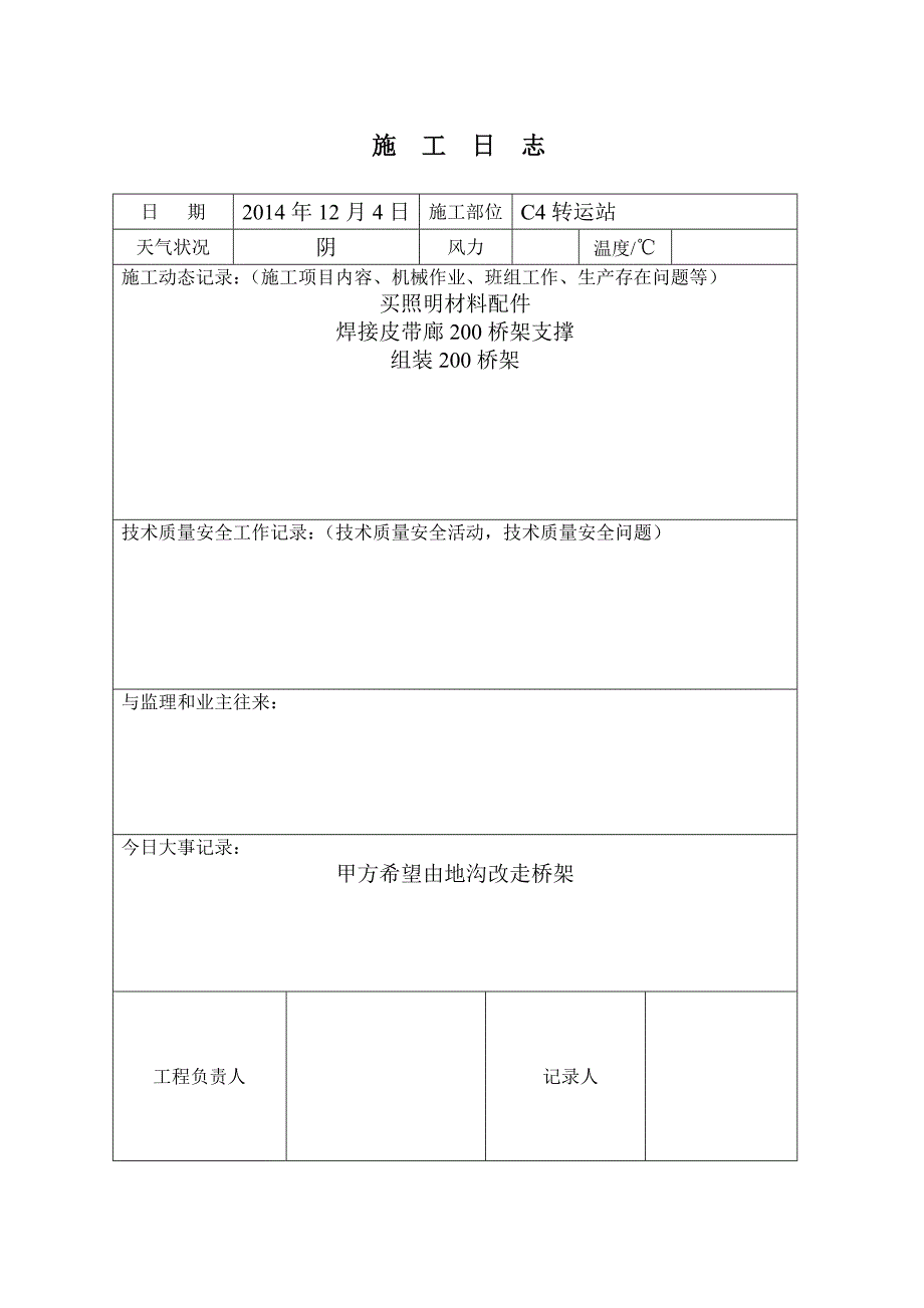 c3制作厂转运站施工日志_第4页