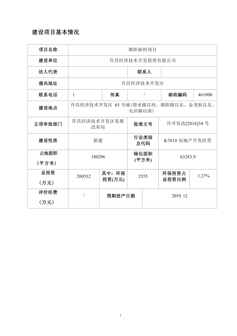 许昌经济技术开发投资有限公司朝阳新村项目环境影响报告表.docx_第4页