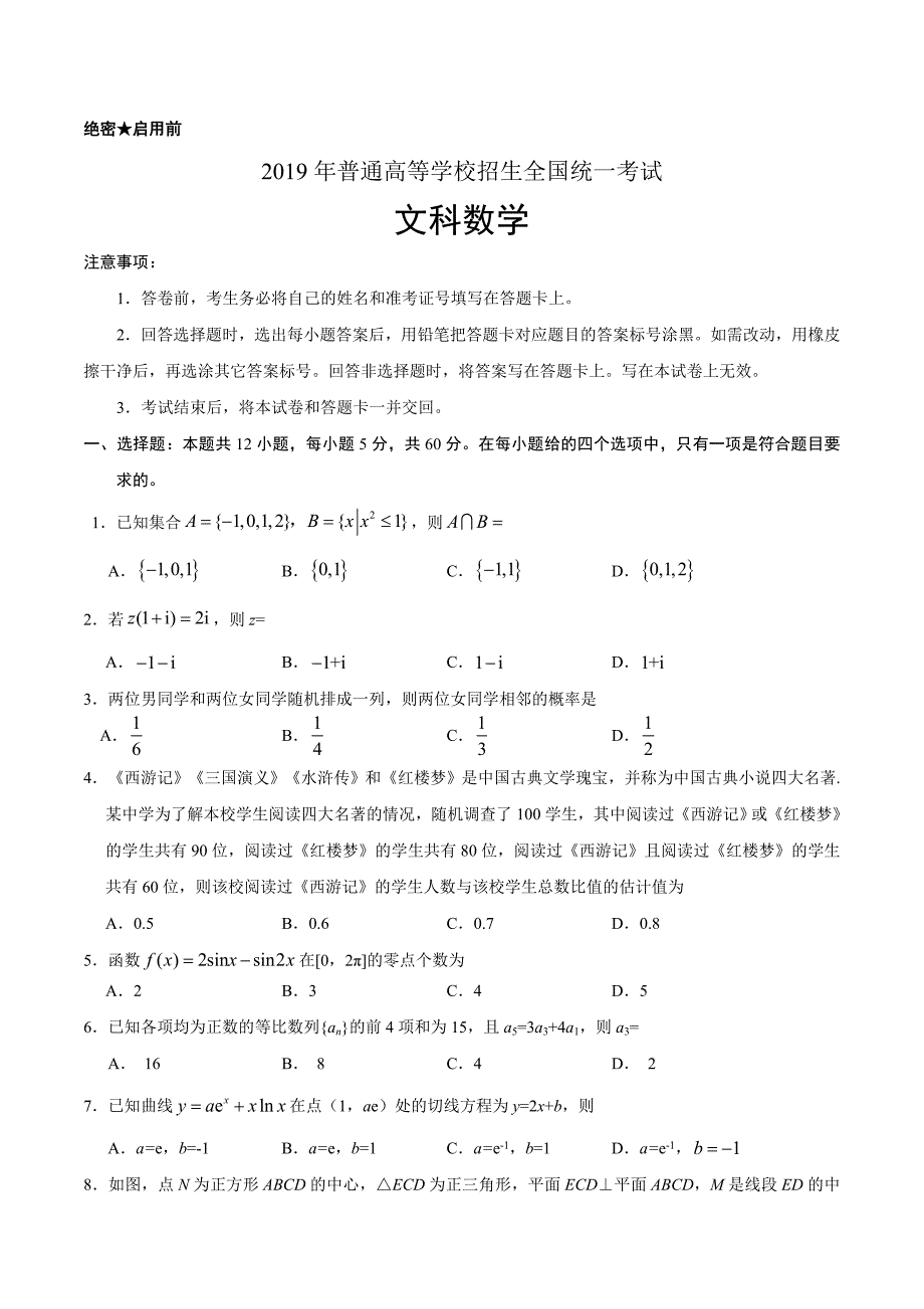 （精校版）2019年新课标Ⅲ文数高考试题文档版（含答案）.doc_第1页