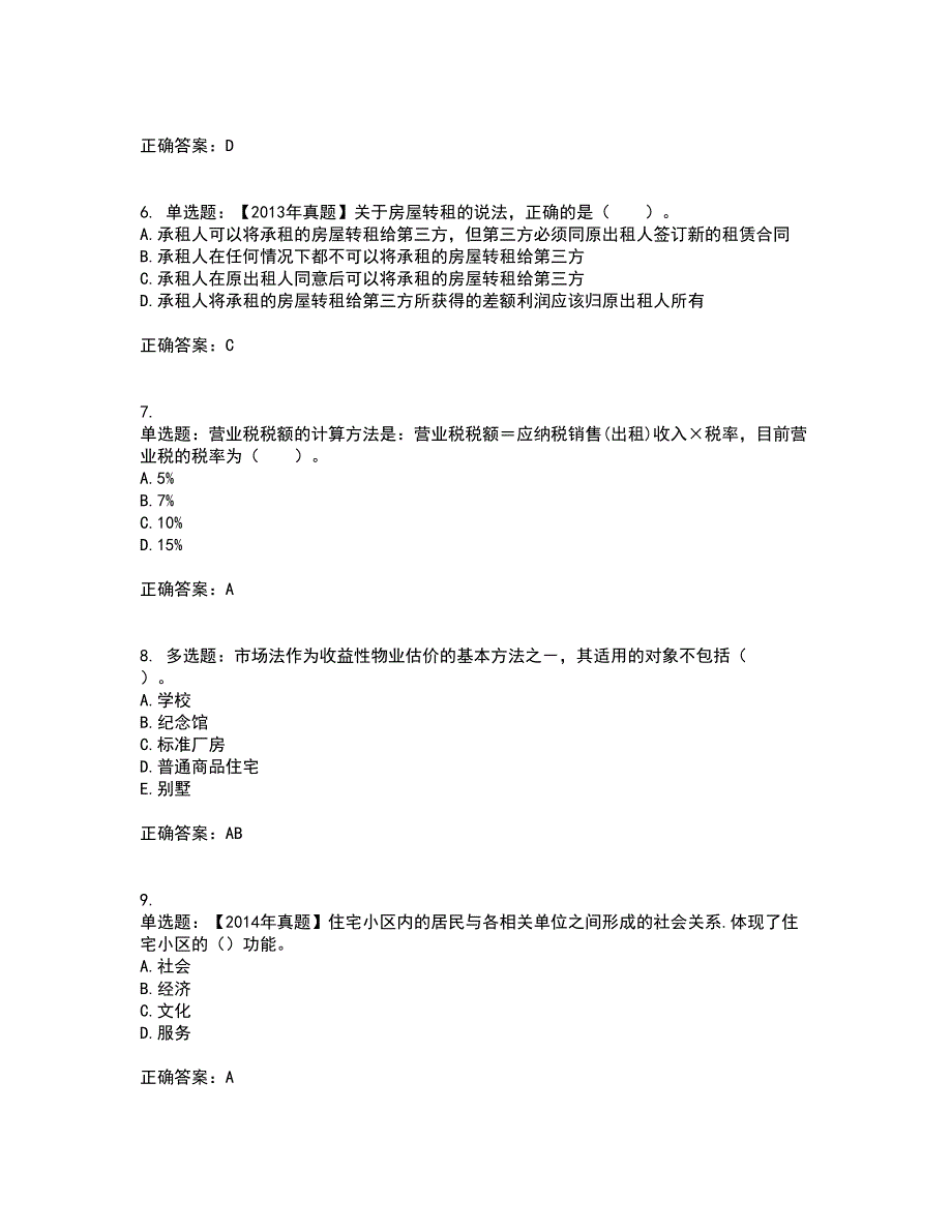 物业管理师《物业经营管理》考试历年真题汇总含答案参考54_第2页