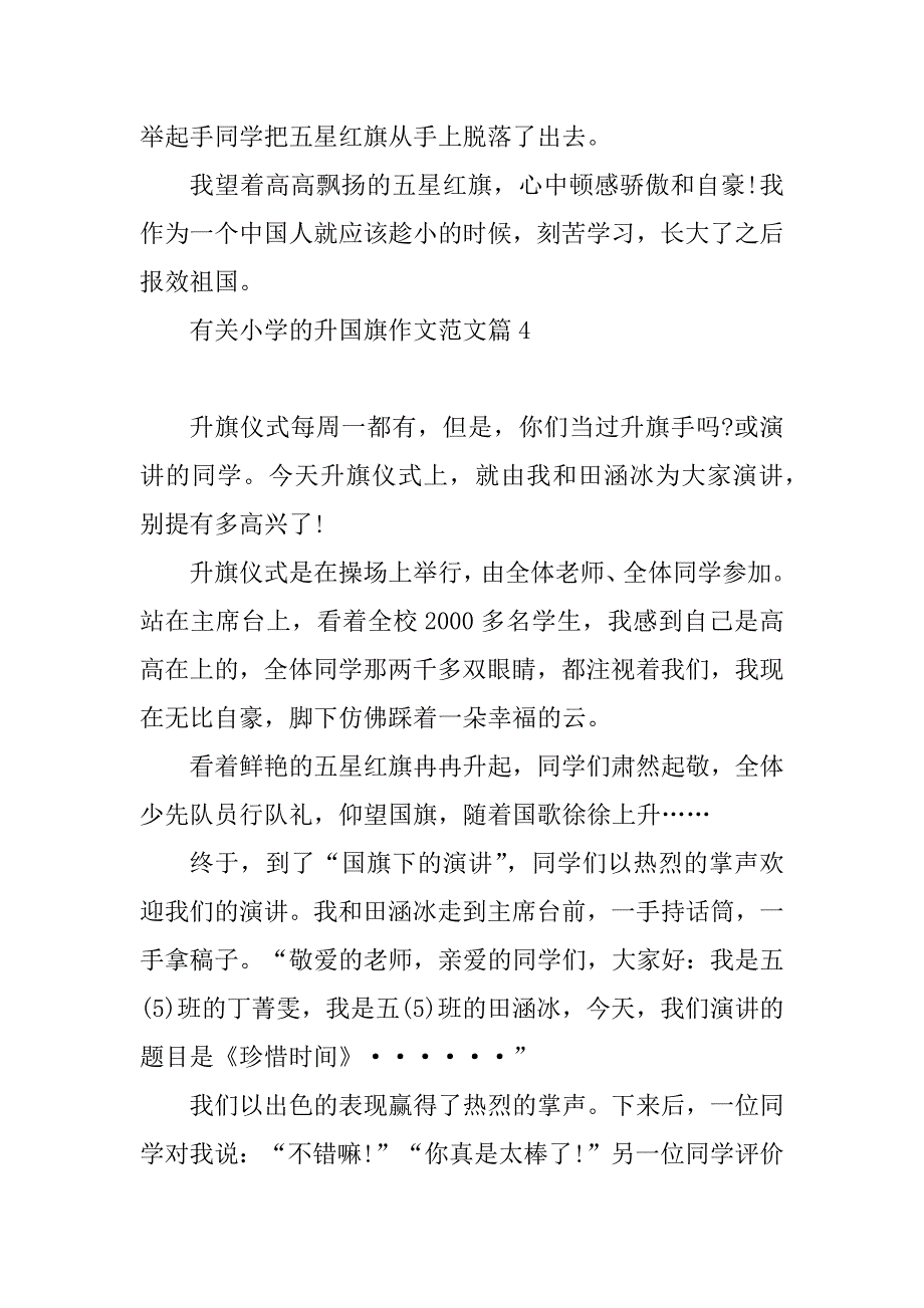 2023年有关小学的升国旗作文范文_第4页