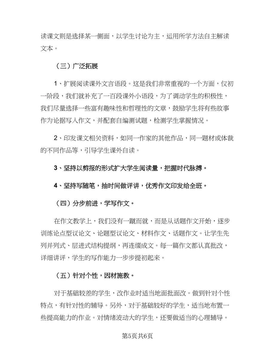 2023高一语文教师新学期工作计划范本（2篇）.doc_第5页