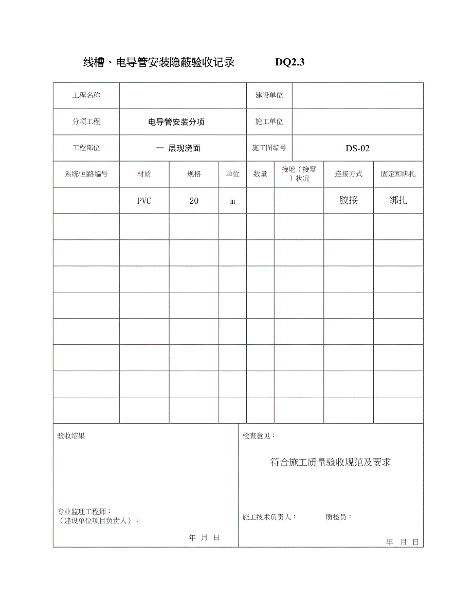 9.线槽电导管安装隐蔽验收记录DQ2.3(天选打工人).docx_第3页