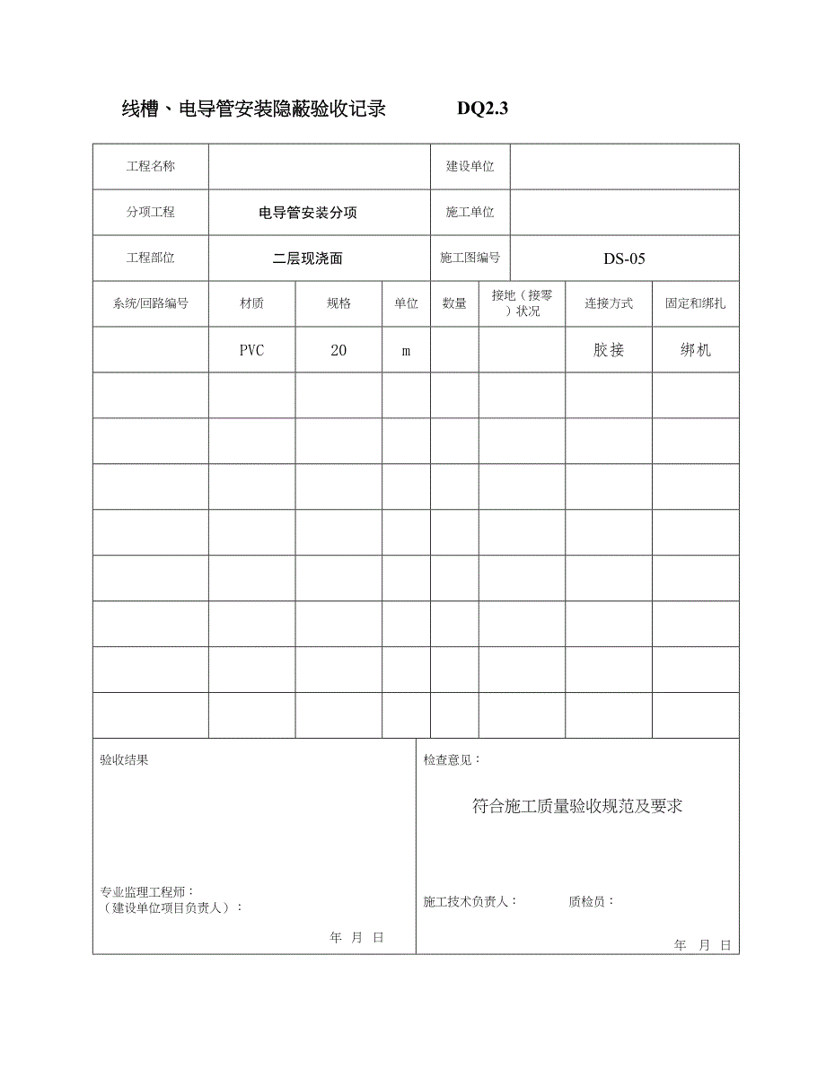 9.线槽电导管安装隐蔽验收记录DQ2.3(天选打工人).docx_第4页