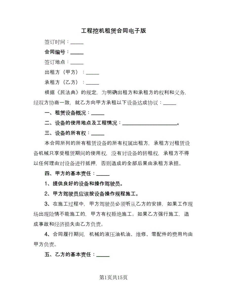 工程挖机租赁合同电子版（5篇）.doc_第1页