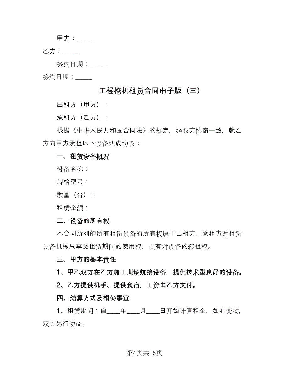 工程挖机租赁合同电子版（5篇）.doc_第4页