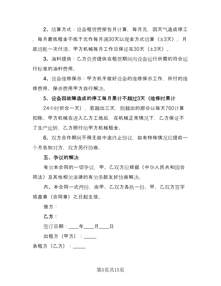 工程挖机租赁合同电子版（5篇）.doc_第5页