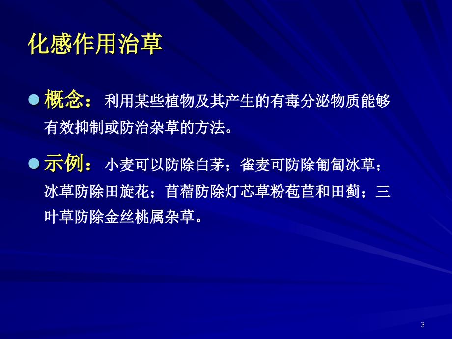 杂草防治研究方法_第3页