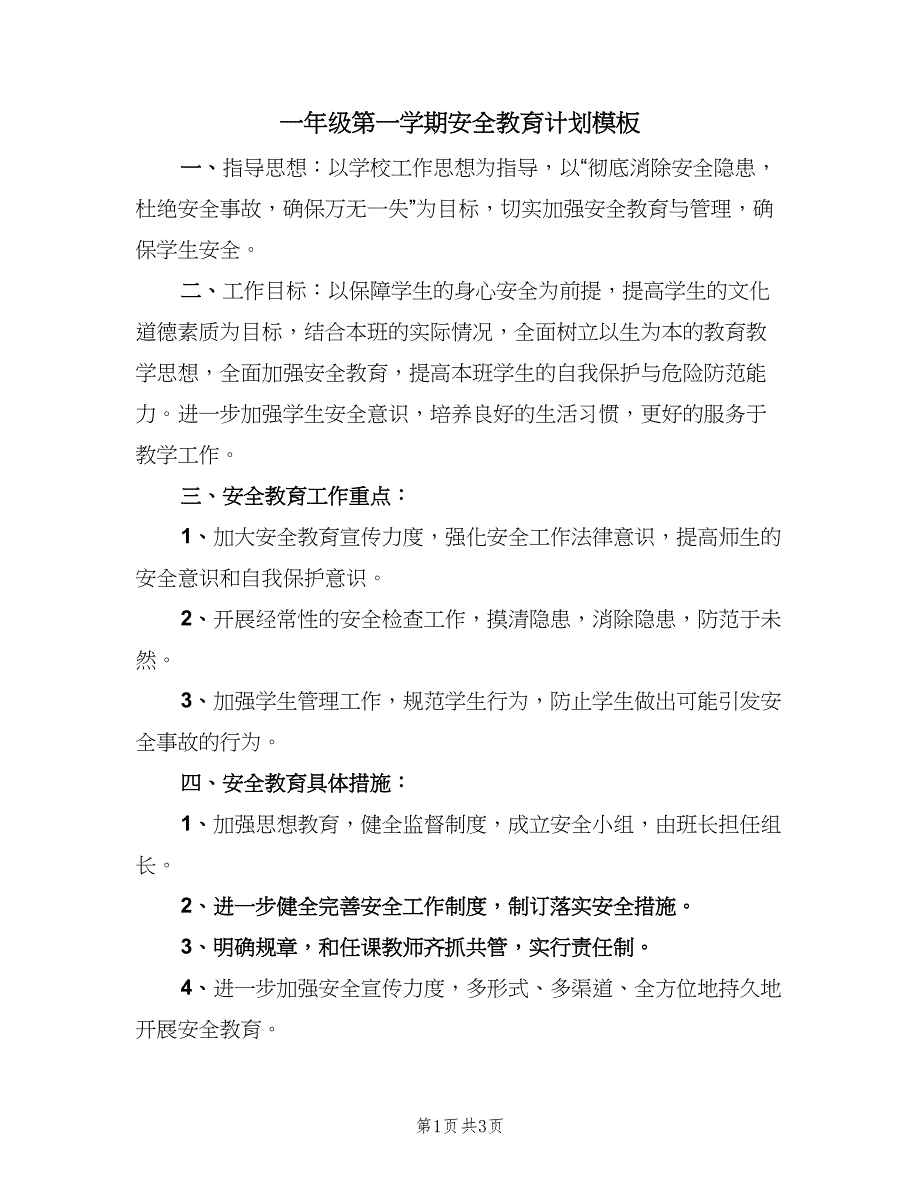 一年级第一学期安全教育计划模板（2篇）.doc_第1页