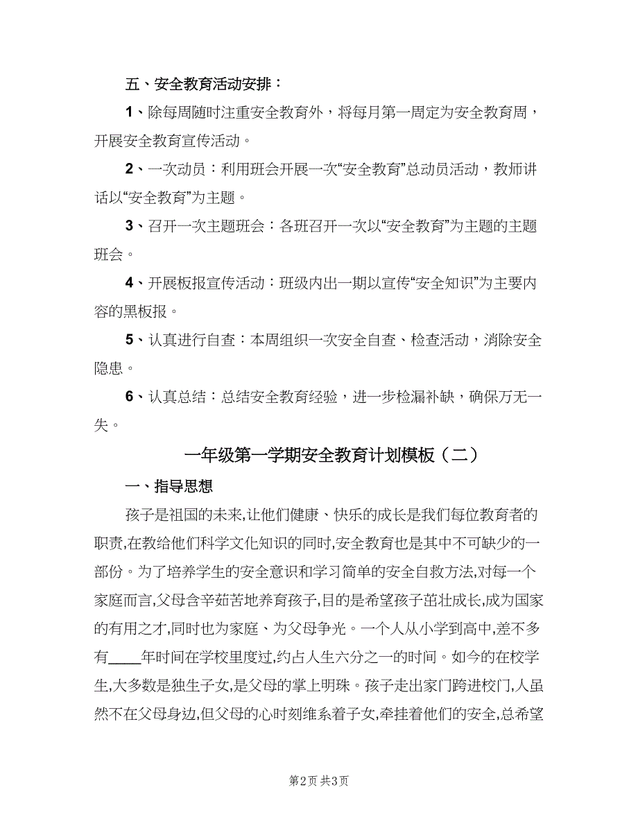 一年级第一学期安全教育计划模板（2篇）.doc_第2页