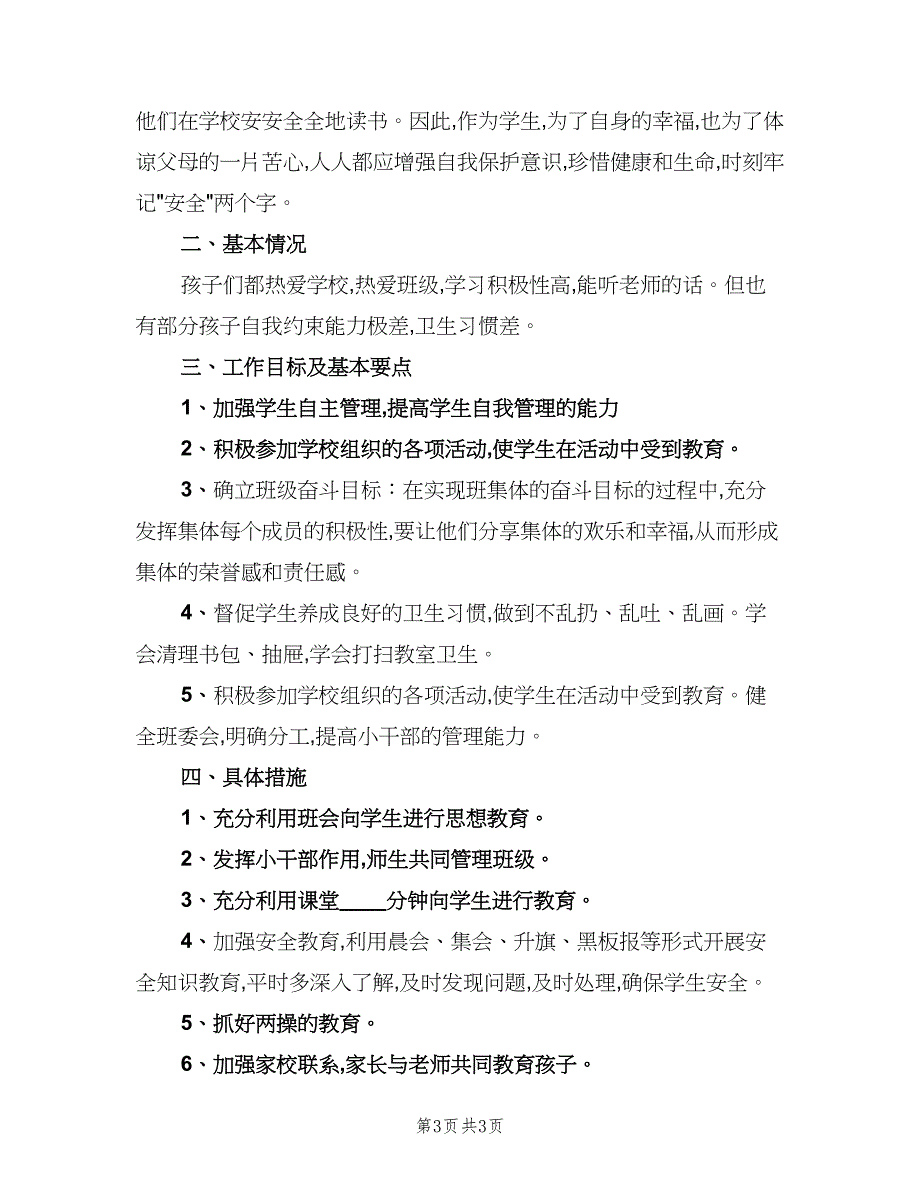 一年级第一学期安全教育计划模板（2篇）.doc_第3页