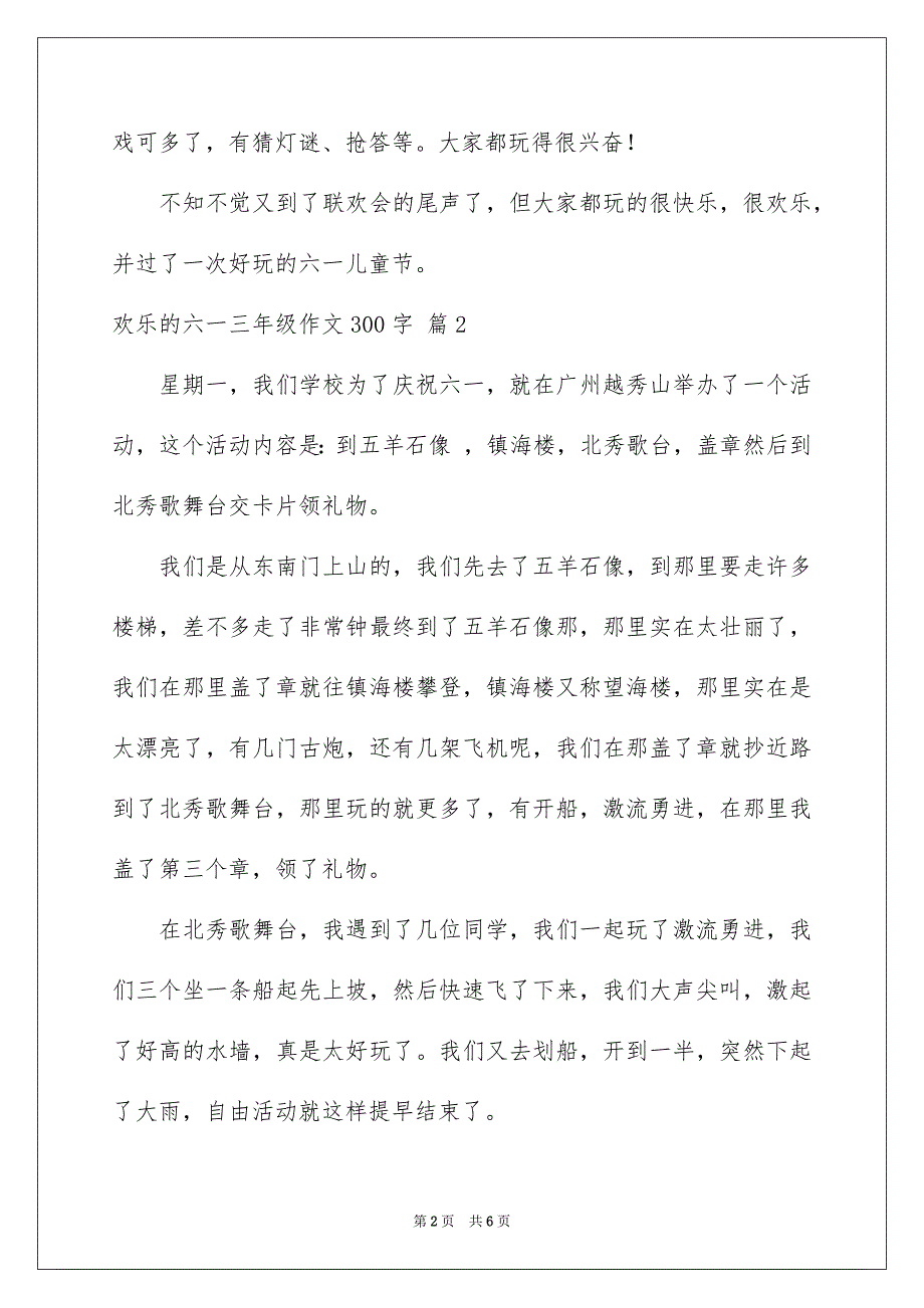 欢乐的六一三年级作文300字锦集六篇_第2页