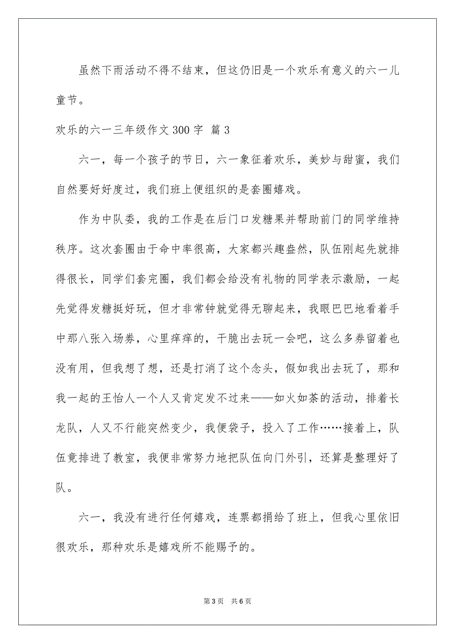 欢乐的六一三年级作文300字锦集六篇_第3页