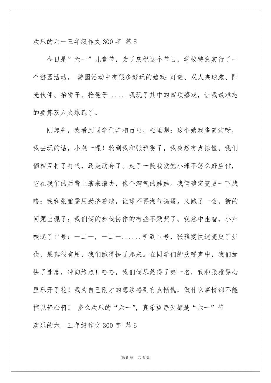 欢乐的六一三年级作文300字锦集六篇_第5页