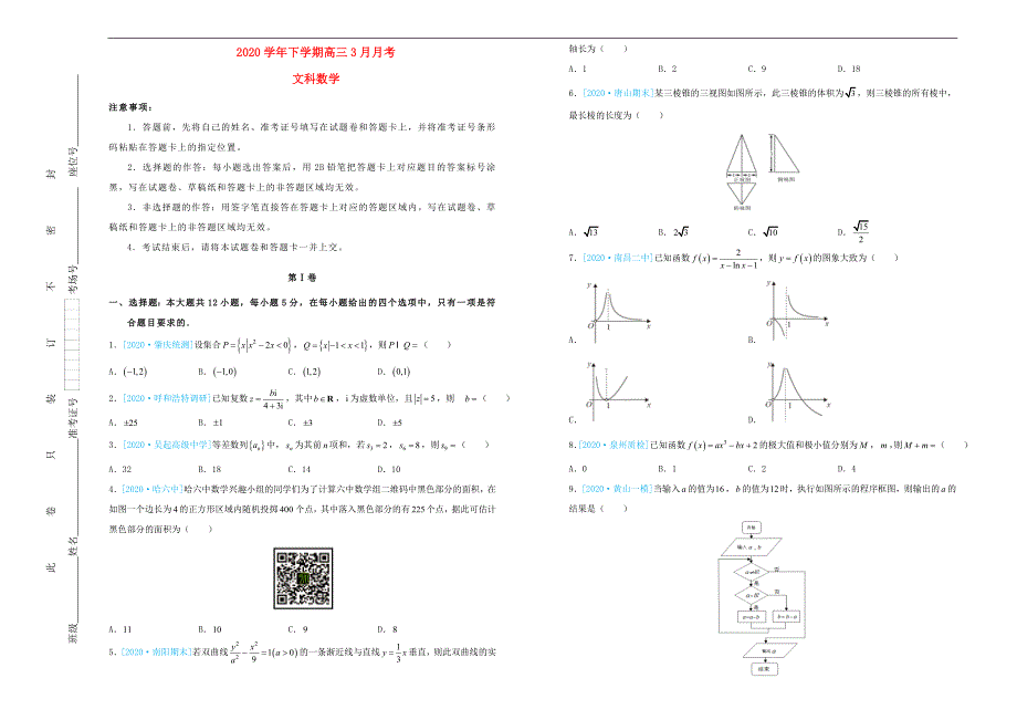 吉林省蛟河高级中学高三数学下学期3月月考试题文_第1页