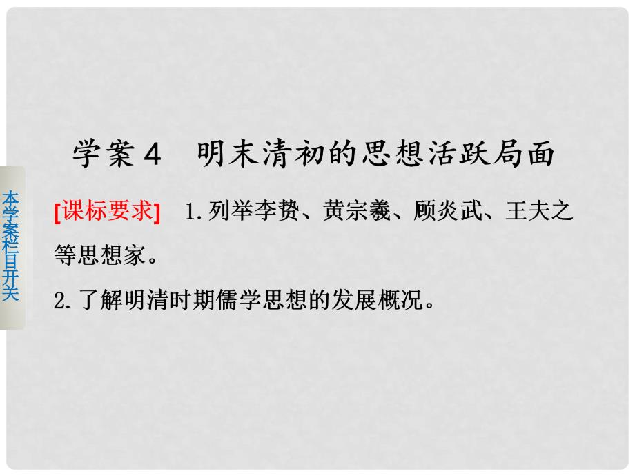 高中历史 专题1 明末清初的思想活跃局面学案配套课件 人民版必修3_第1页