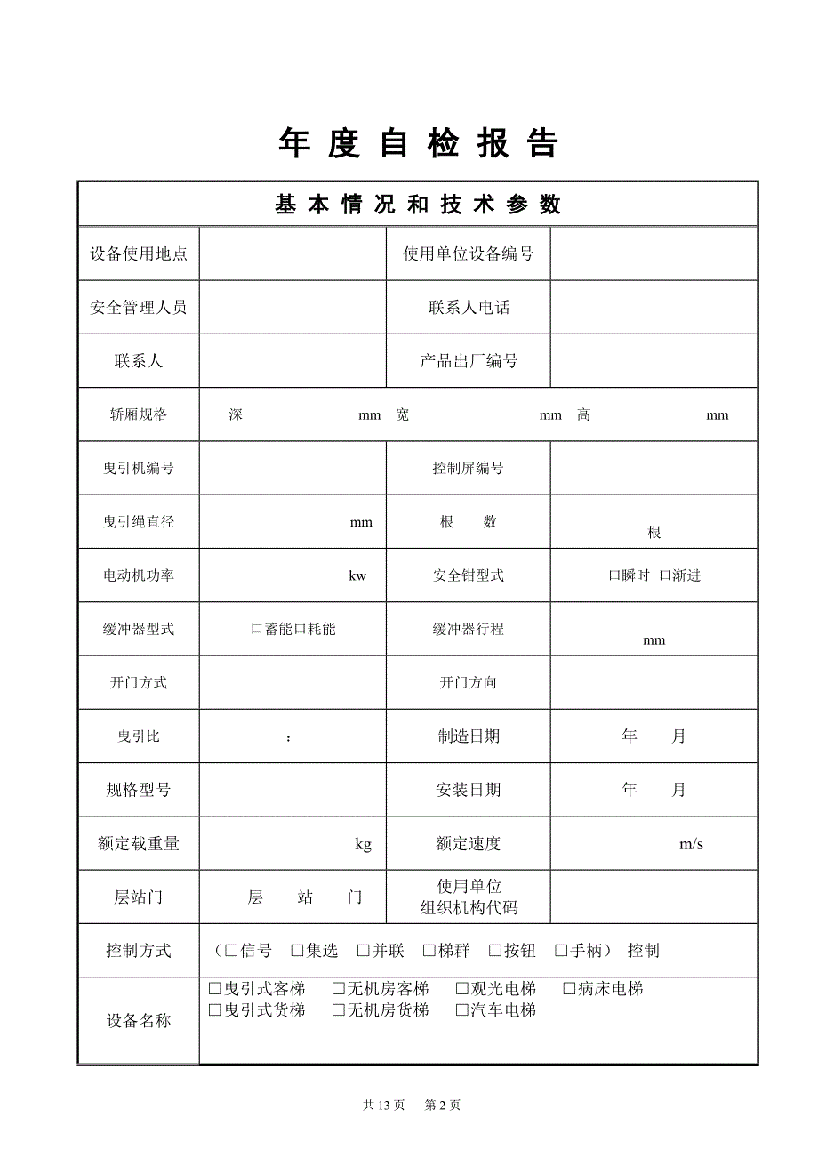 无机房电梯自行检查报告—0301新版_第3页