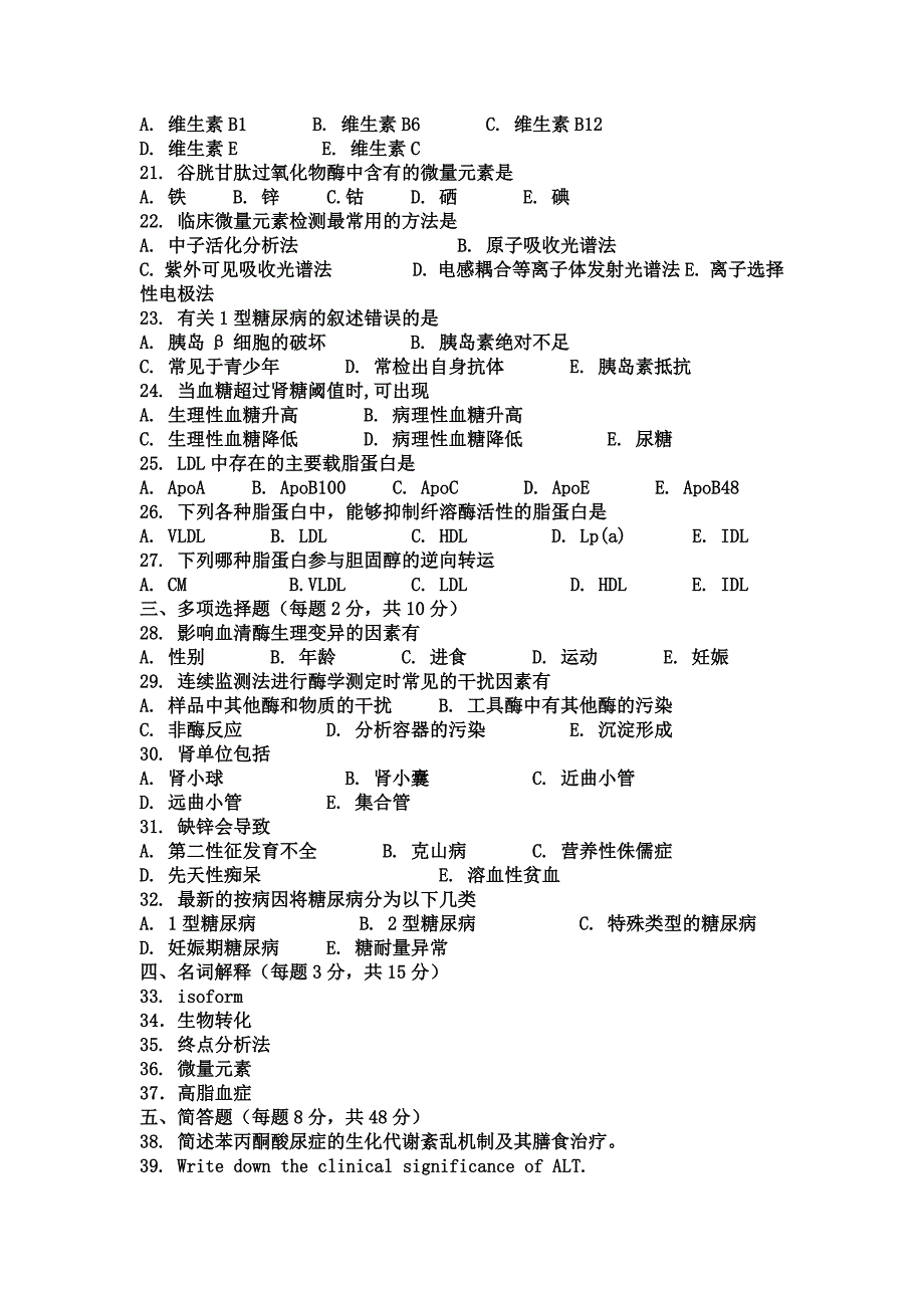 临床生化及检验末考试试卷_第2页