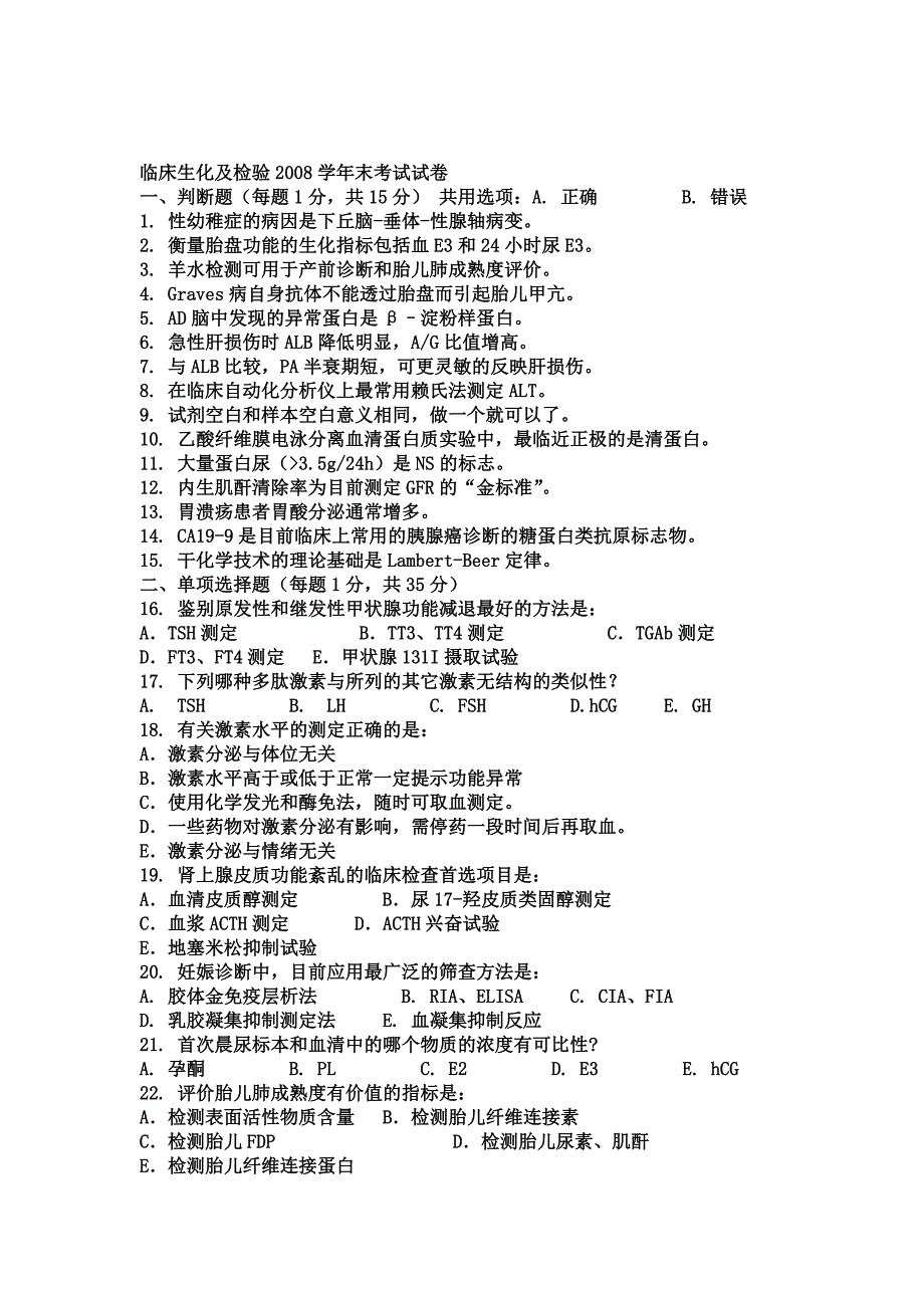 临床生化及检验末考试试卷_第4页