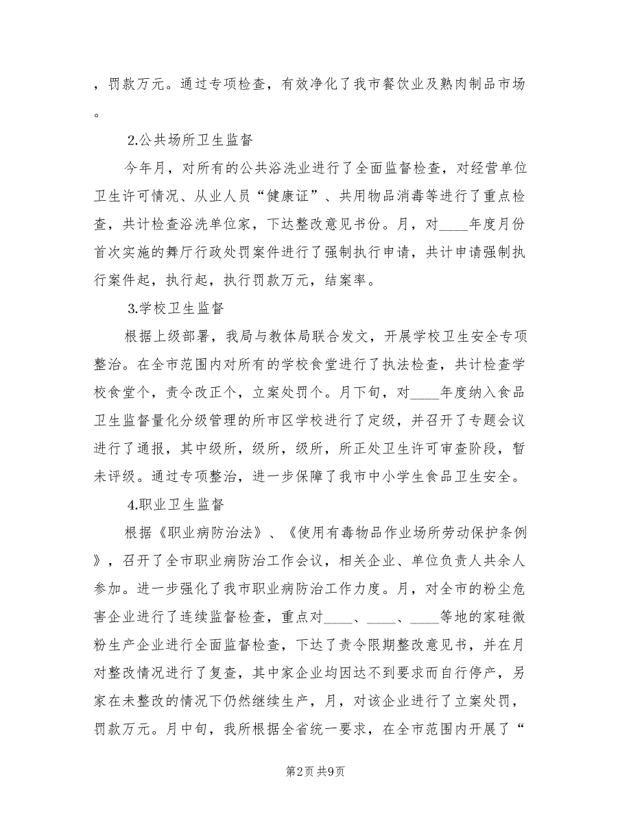 2022年卫生局监督科上半年工作小结_第2页