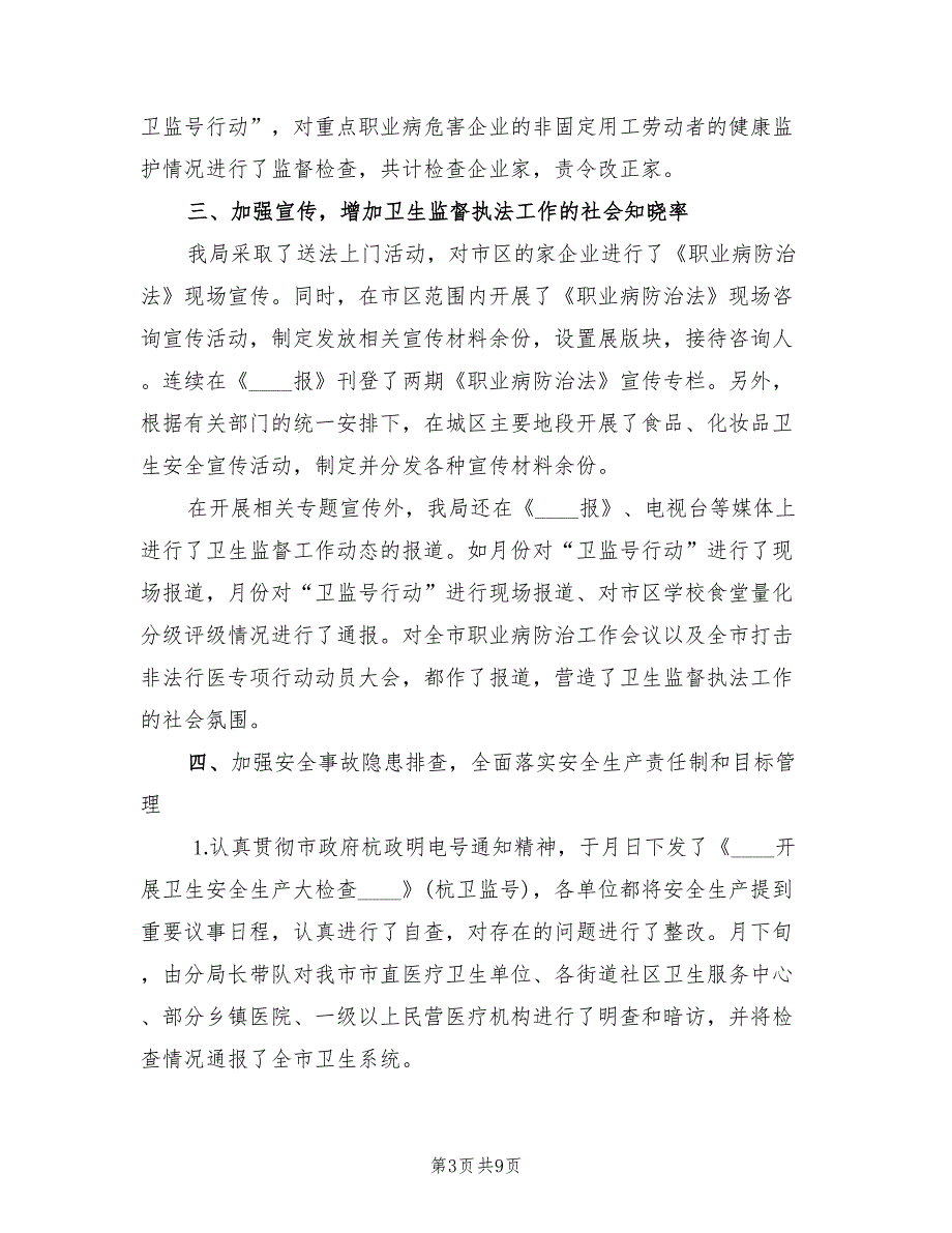 2022年卫生局监督科上半年工作小结_第3页