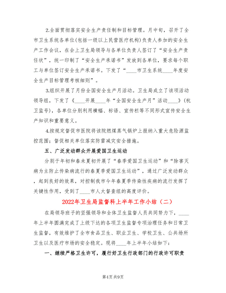 2022年卫生局监督科上半年工作小结_第4页