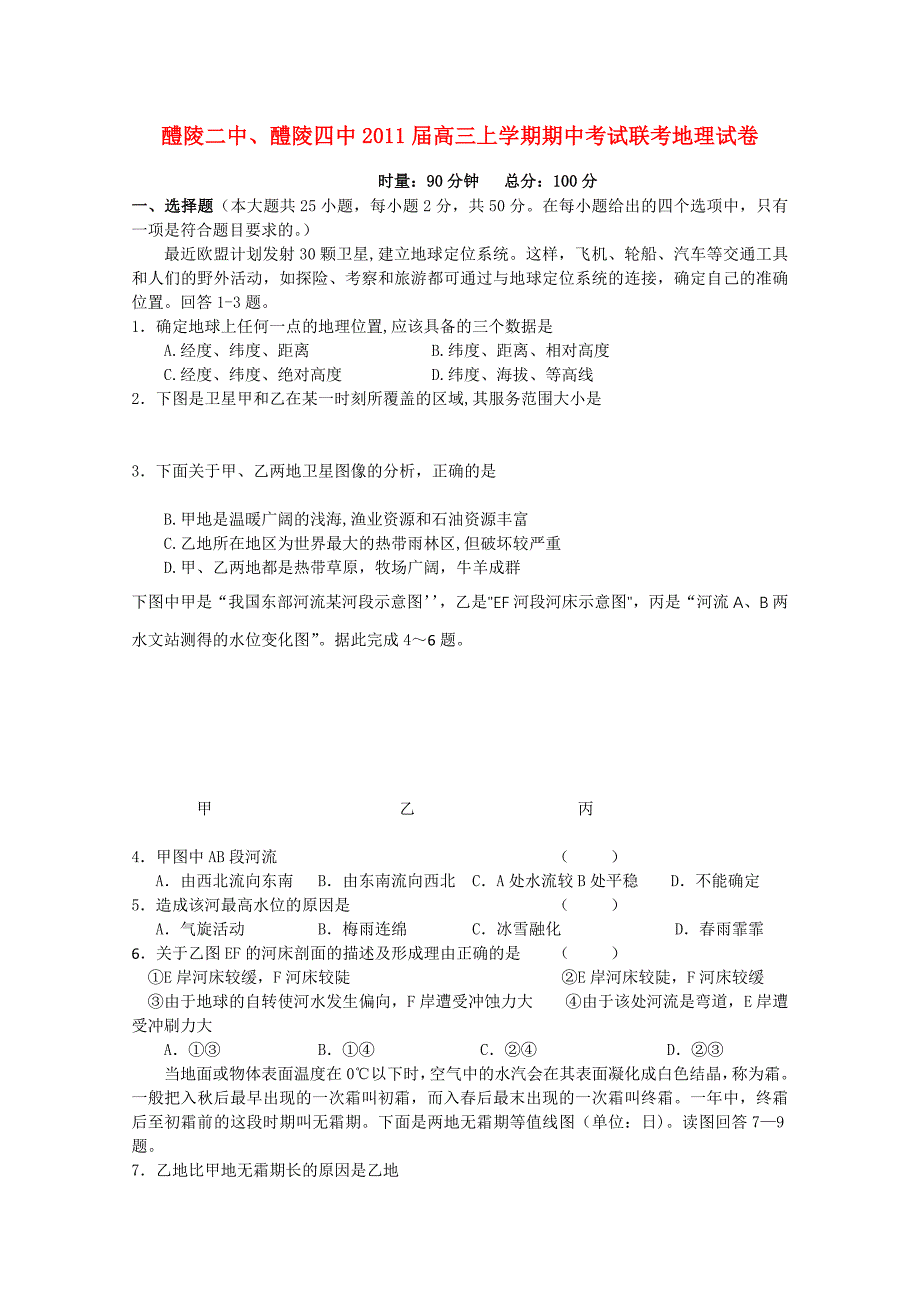 湖南醴陵二中醴陵四中2011高三地理上学期期中联考新人教版会员独享_第1页