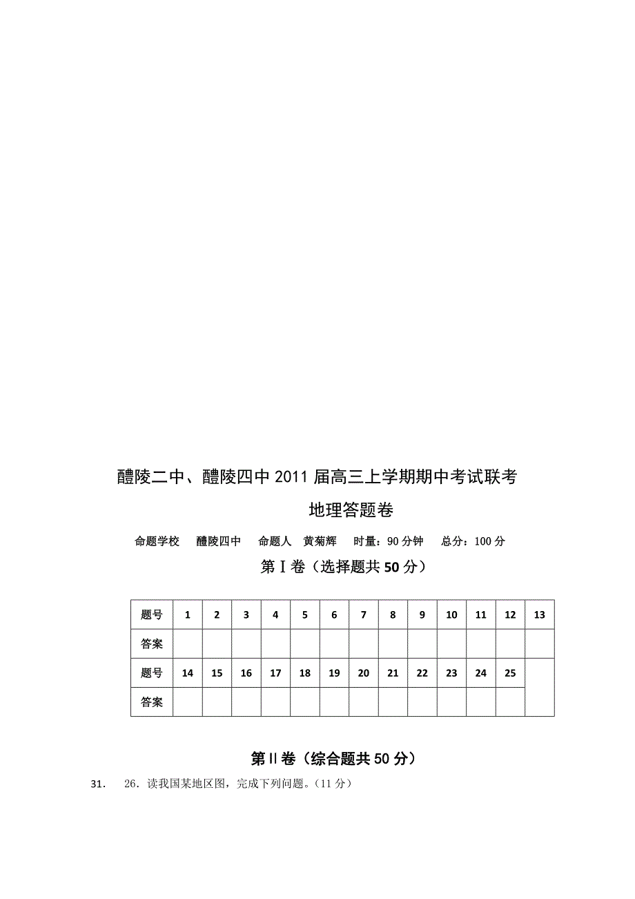 湖南醴陵二中醴陵四中2011高三地理上学期期中联考新人教版会员独享_第4页