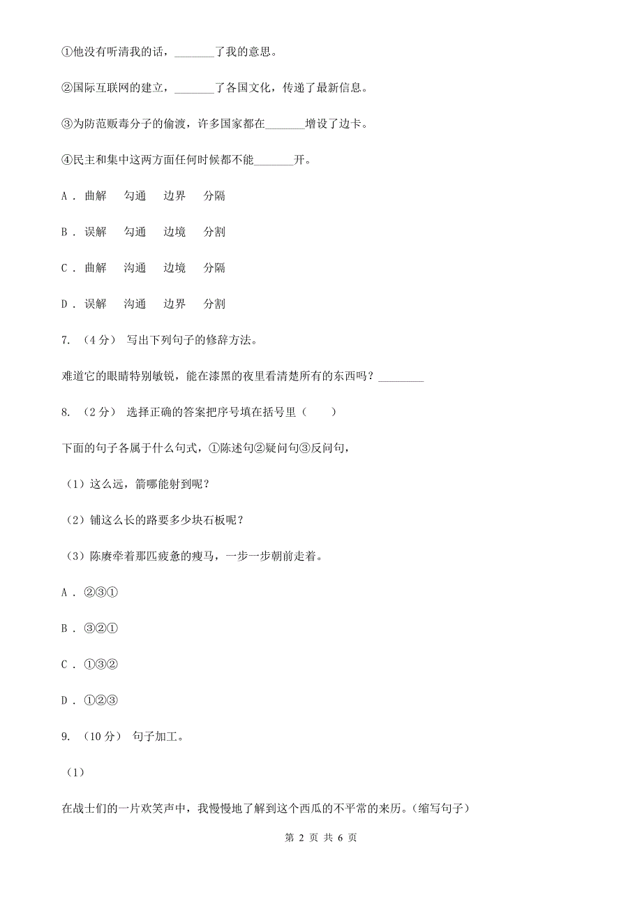 宣城市六年级上册语文期末测试卷（C）_第2页