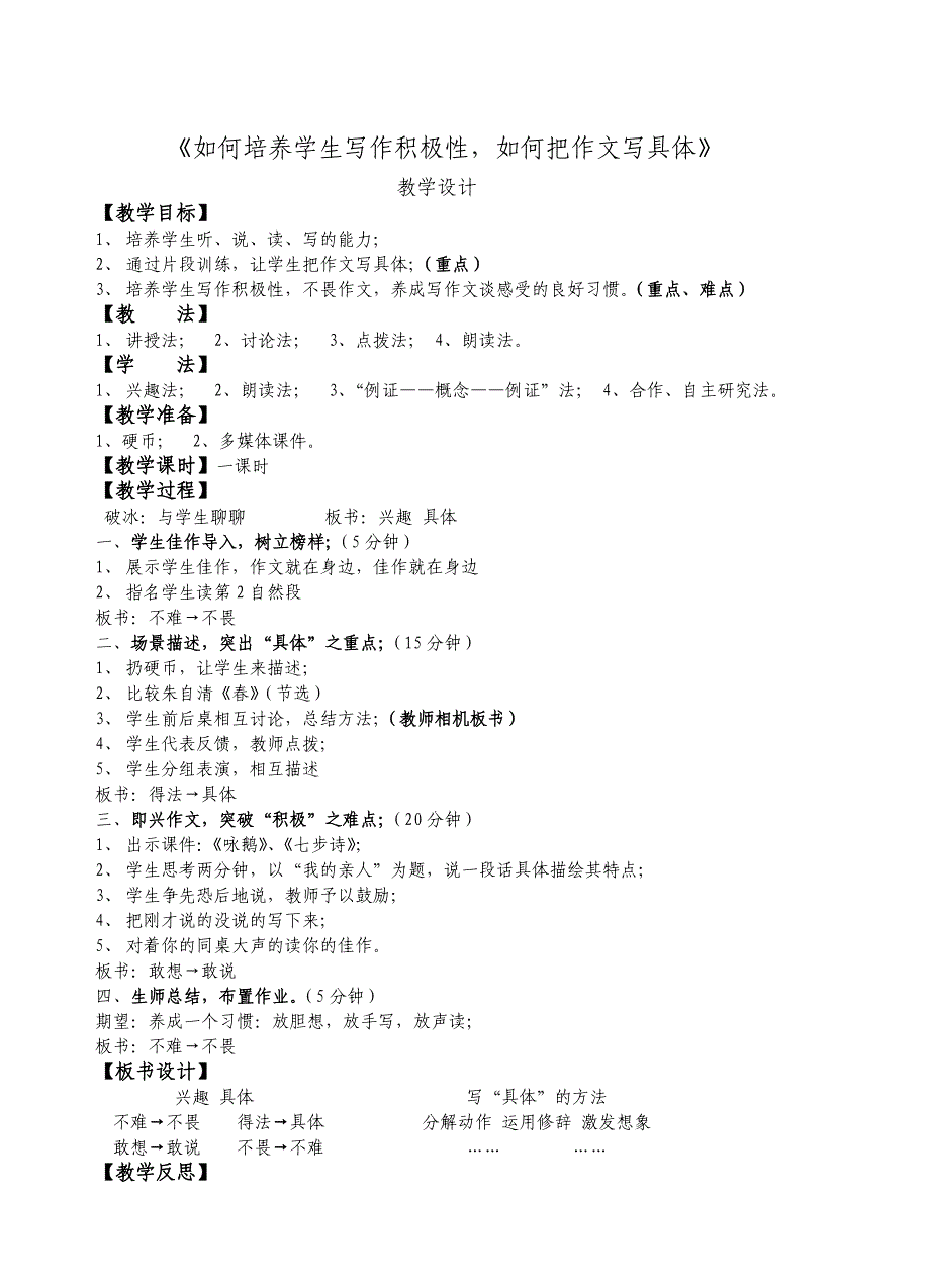 “如何培养学生写作积极性如何把作文写具体”教学设计_第1页
