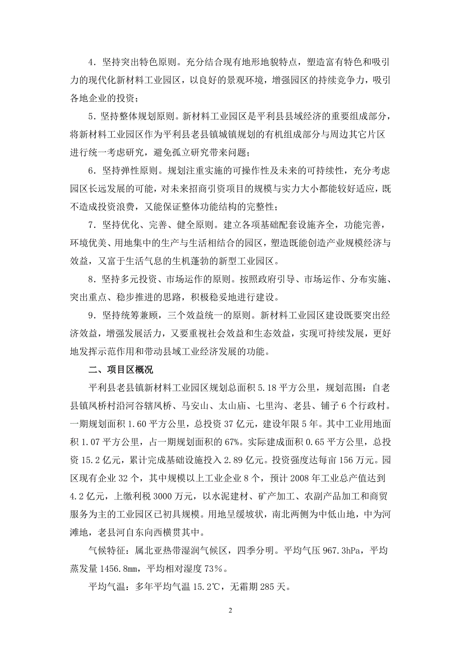 平利县老县新材料工业园区可行性申请报告书.doc_第2页