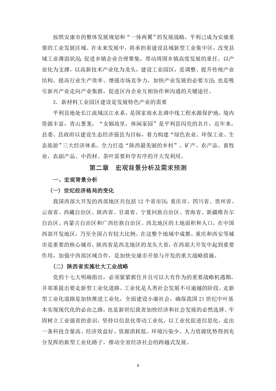 平利县老县新材料工业园区可行性申请报告书.doc_第4页