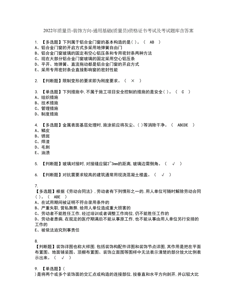 2022年质量员-装饰方向-通用基础(质量员)资格证书考试及考试题库含答案第84期_第1页