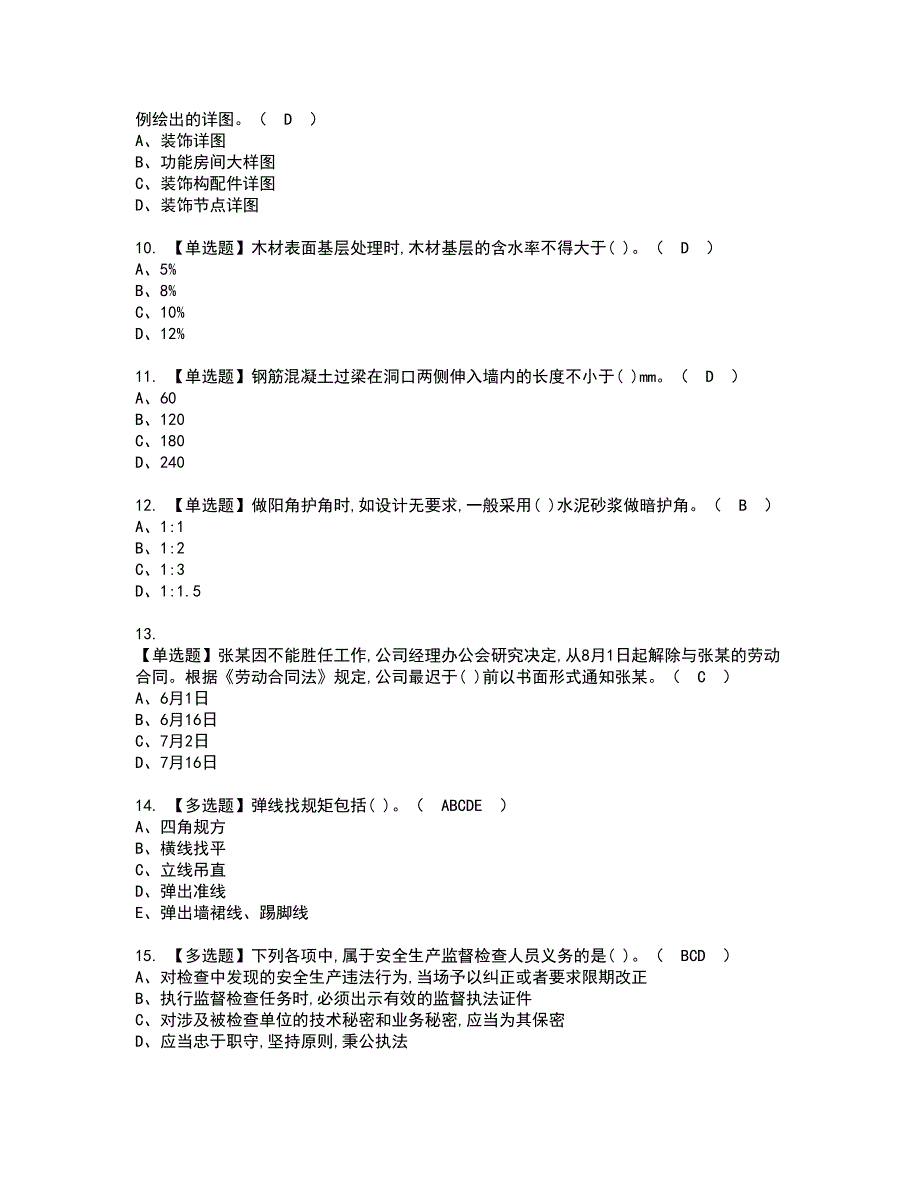 2022年质量员-装饰方向-通用基础(质量员)资格证书考试及考试题库含答案第84期_第2页