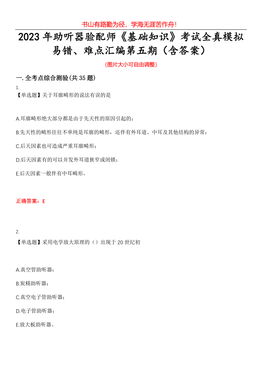 2023年助听器验配师《基础知识》考试全真模拟易错、难点汇编第五期（含答案）试卷号：5_第1页