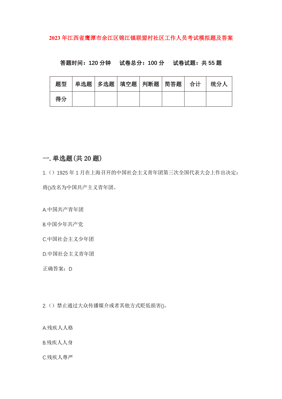 2023年江西省鹰潭市余江区锦江镇联盟村社区工作人员考试模拟题及答案_第1页