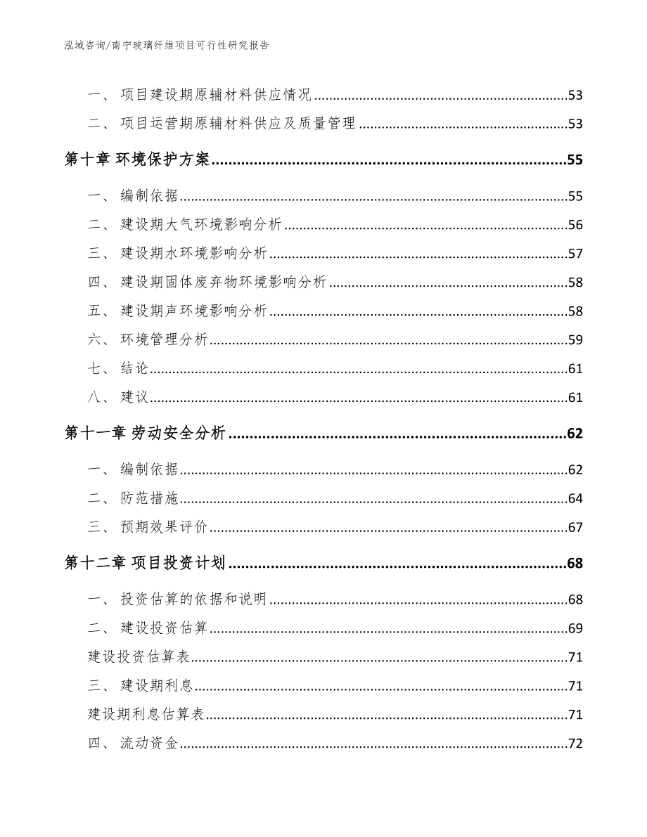 南宁玻璃纤维项目可行性研究报告（范文模板）_第3页