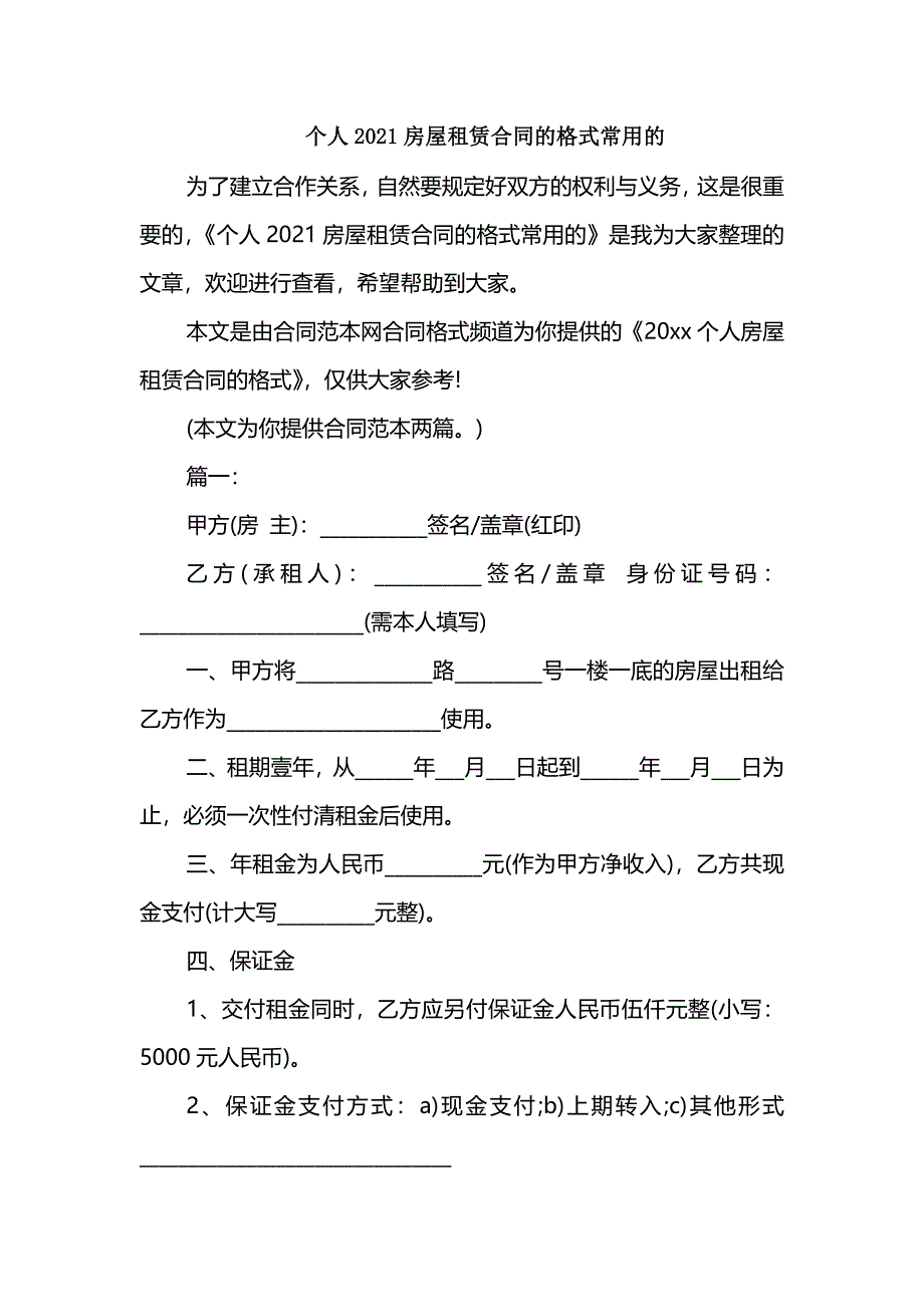 个人2021房屋租赁合同的格式常用的_第1页