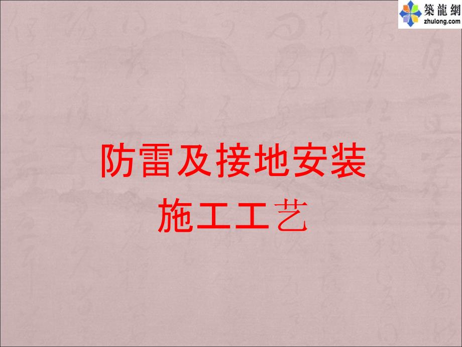 建筑电气防雷接地安装工艺解读全部图片_第1页