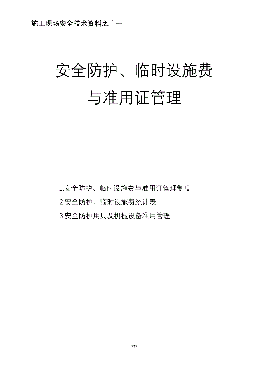 安全资料之十一.doc_第1页