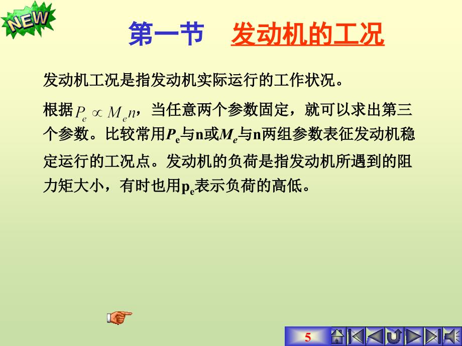 《发动机的工况》PPT课件.ppt_第5页