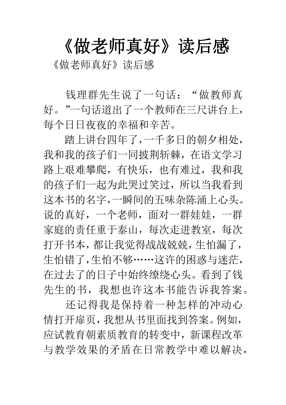 《做老师真好》读后感.docx_第1页