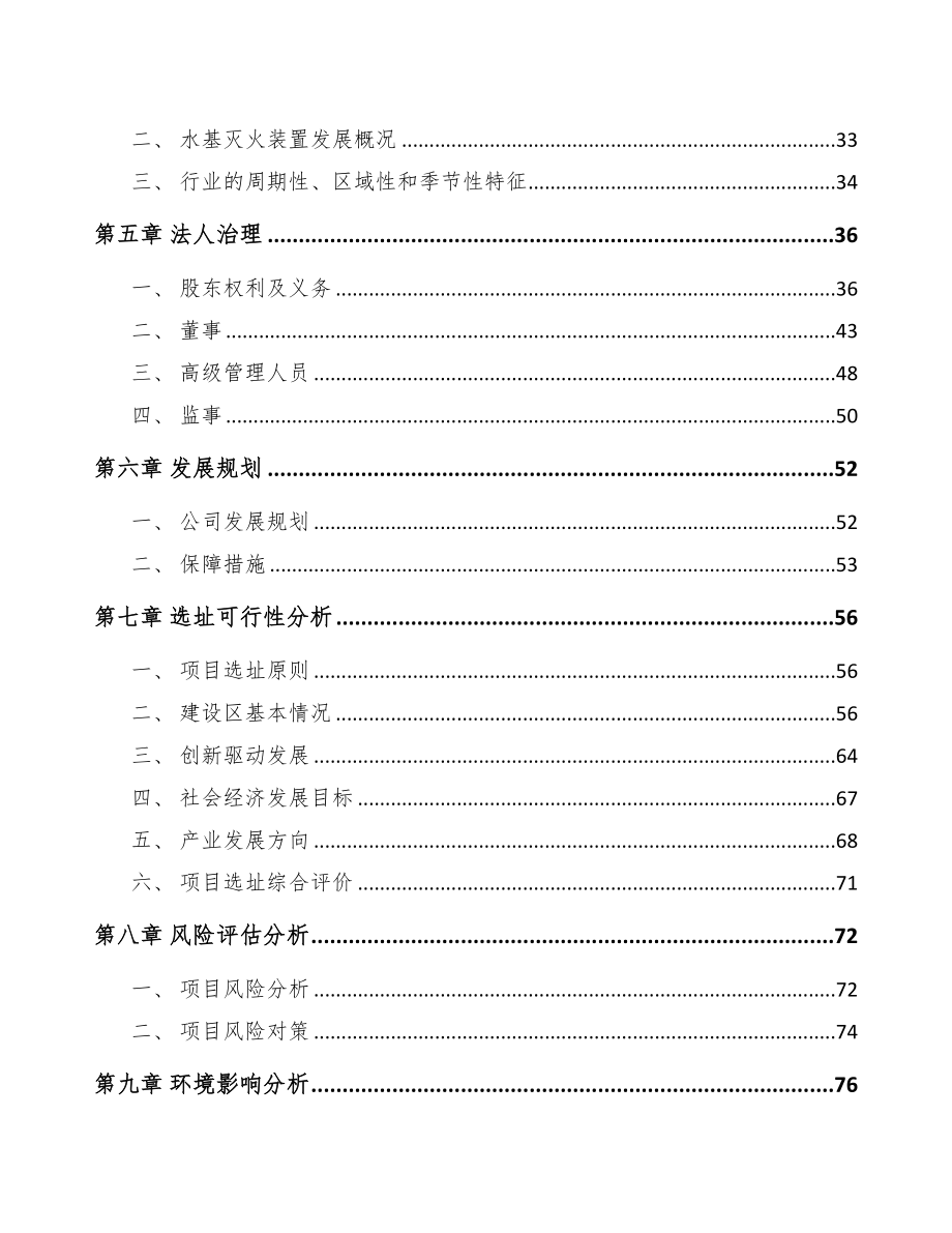 广东关于成立自动灭火装置公司可行性研究报告(DOC 80页)_第3页