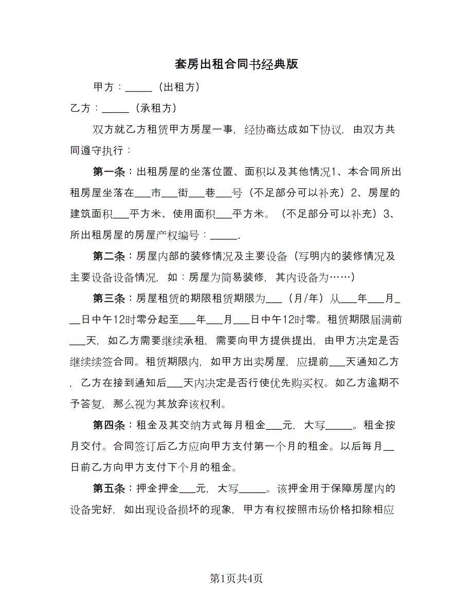 套房出租合同书经典版（2篇）.doc_第1页