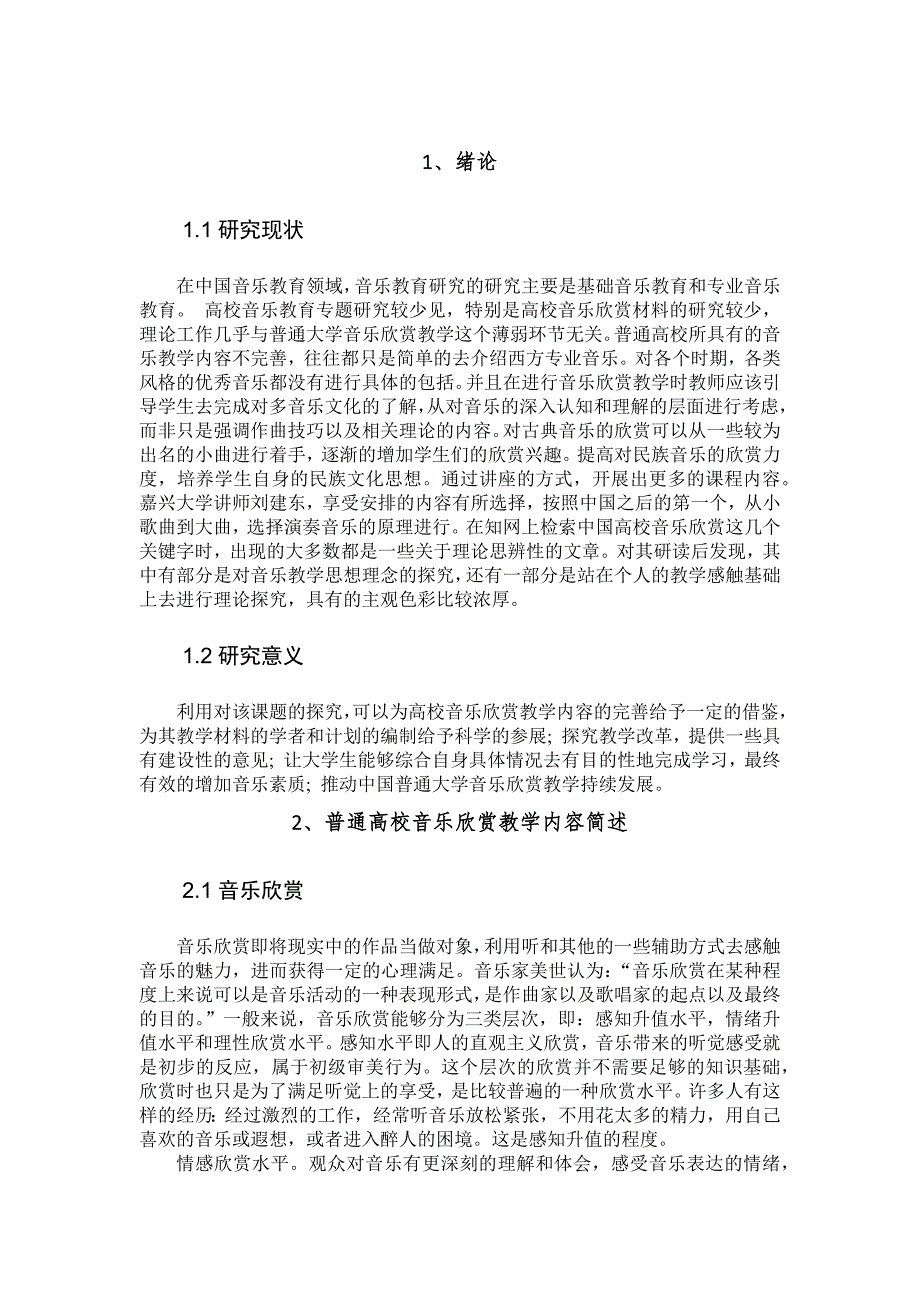 关于普通高校音乐欣赏教材的调查研究_第4页