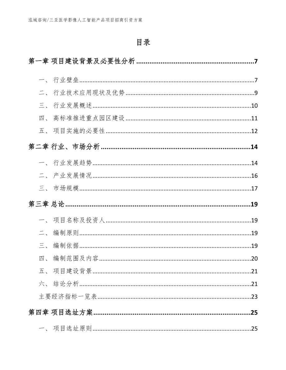 三亚医学影像人工智能产品项目招商引资方案_参考范文